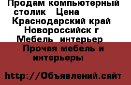 Продам компьютерный столик › Цена ­ 1 550 - Краснодарский край, Новороссийск г. Мебель, интерьер » Прочая мебель и интерьеры   